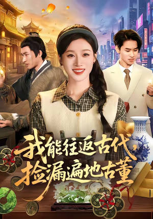 我能往返古代，捡漏遍地古董（103集）免费看短剧全集