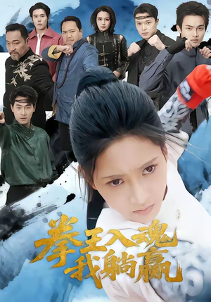 拳王入魂我躺赢（60集）爱短剧爱追剧