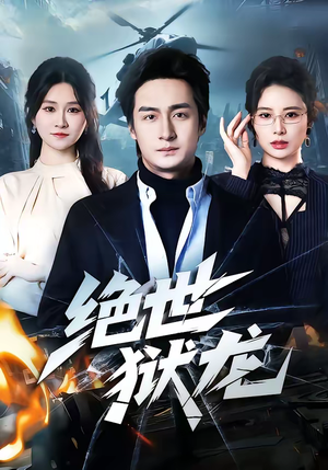 绝世狱龙(60集) 绝世狱龙(60集)贝贝短剧分享