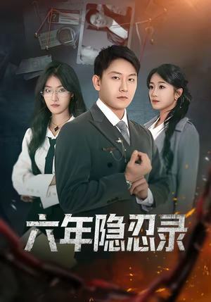 六年隐忍录（70集）火爆热门短剧