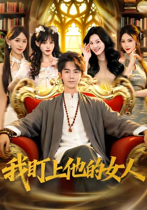 我盯上他的女人（75集）短剧在哪里看