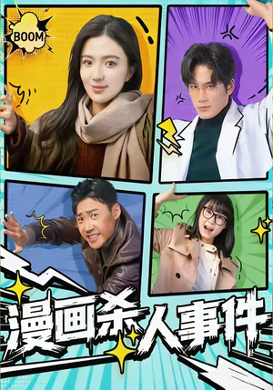 漫画杀人事件（75集）每日短剧推荐