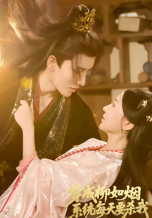 穿成柳如烟系统每天要杀我（60集）短剧免费看全集