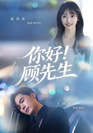 你好！顾先生（60集）熬夜追短剧