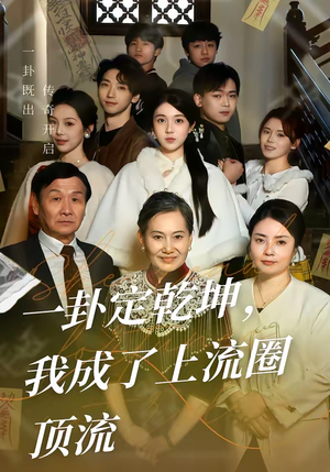 一卦定乾坤，我成了上流圈顶流（80集）正能量短剧分享