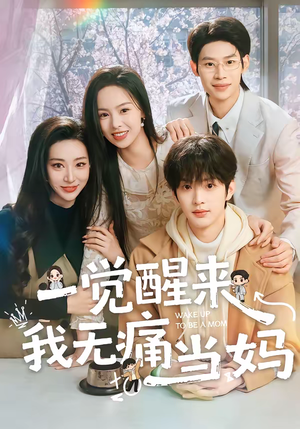 一觉醒来我无痛当妈（60集）最后一集