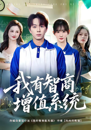我有智商增值系统（80集）常回家看看短剧