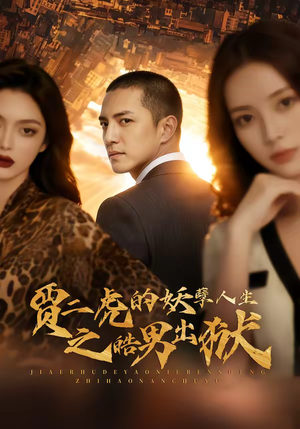 贾二虎的妖孽人生之皓男出狱（75集）高质量短剧推荐