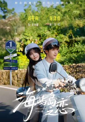 海屿岛之恋（50集）超级好看的短剧