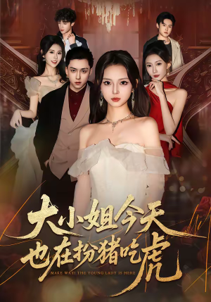 大小姐今天也在扮猪吃虎（46集）精彩短剧下载