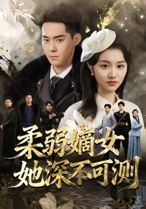 柔弱嫡女她深不可测（70集）完整版免费观看