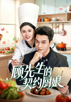 顾先生的契约厨娘（50集）全集一网打尽