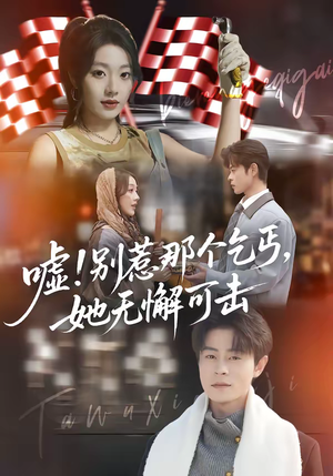 嘘别惹那个乞丐她无懈可击(73集) 嘘别惹那个乞丐她无懈可击(73集)完整版