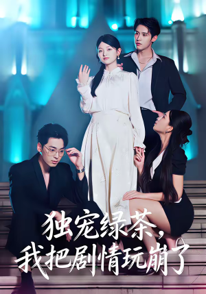 独宠绿茶，我把剧情玩崩了（60集）更新时间