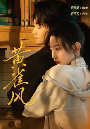 黄雀风（80集）简直不要太好看