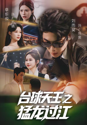 台球天王之猛龙过江（72集）快来看短剧