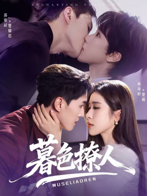 暮色撩人（60集）每日分享短剧