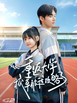 重返大学校草被我攻略了（70集）网络小短剧