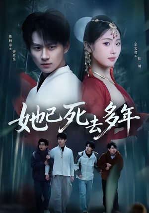 她已死去多年（57集）热播短剧追不停