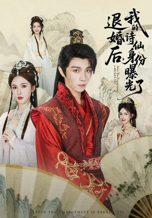 被退婚后,我的诗仙身份曝光了(76集) 被退婚后,我的诗仙身份曝光了(76集)精彩短剧热播中