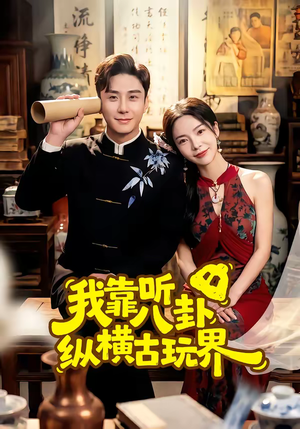 我靠听八卦纵横古玩界（57集）短剧全集完整版