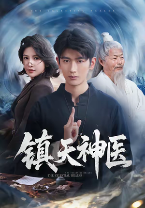 镇天神医（67集）精彩短剧免费看