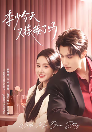 老婆赚钱养家我貌美如花（68集）短剧上热门