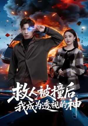 救人被撞后，我成为透视的神（66集）短剧上头又好看