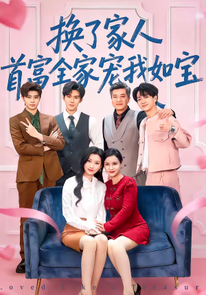 换了家人，首富全家宠我如宝（71集）短剧看全集