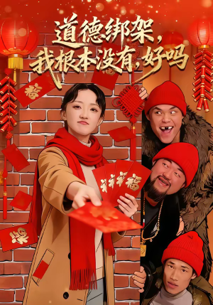 道德绑架我根本没有好吗（80集）在线播放