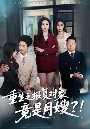 重生之报复对象竟是月嫂（52集）短剧热播推荐