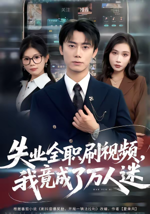 失业全职刷视频,我竟成了万人迷(72集) 失业全职刷视频,我竟成了万人迷(72集)一口气追完短剧