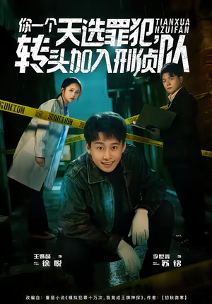 你一个天选罪犯，转头加入刑侦队（80集）最新热剧免费看