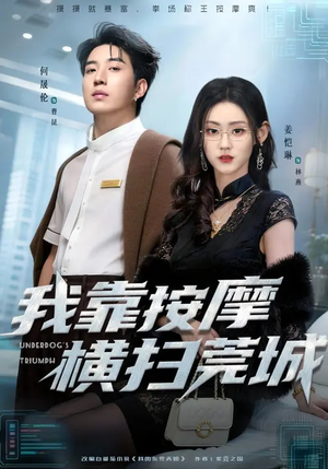 我靠按摩横扫莞城(76集) 我靠按摩横扫莞城(76集)视频在线看