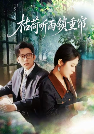 枯荷听雨锁重帘(72集) 枯荷听雨锁重帘(72集)免费看全网短剧