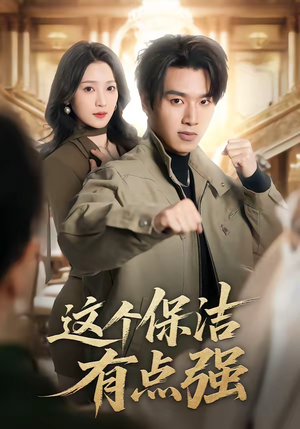 这个保洁有点强（60集）短剧在线更新