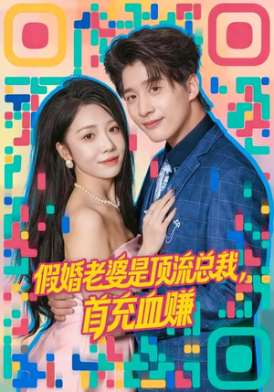 假婚老婆是顶流总裁，首充血赚（80集）短剧片段推荐
