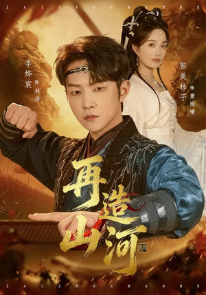 再造山河（101集）短剧上热门