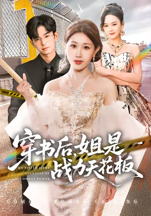 穿书后，姐是战力天花板（63集）好看吗