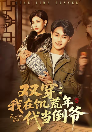 双穿：我在饥荒年代当倒爷（70集）热门火爆短剧
