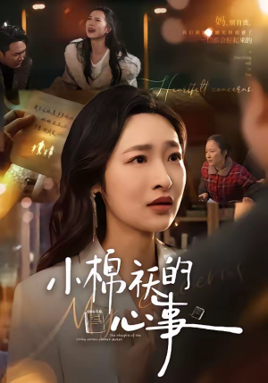 小棉袄的心事（70集）精彩不断免费看