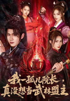 我一孤儿院长，真没想当武林盟主（79集）短剧全集免费看
