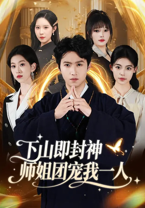 下山即封神师姐团宠我一人（88集）最新热剧免费看