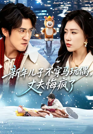新年儿子不穿马玩偶，丈夫悔疯了（65集）在哪看
