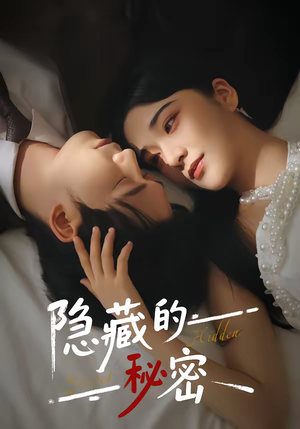 隐藏的秘密（80集）经典老剧免费看