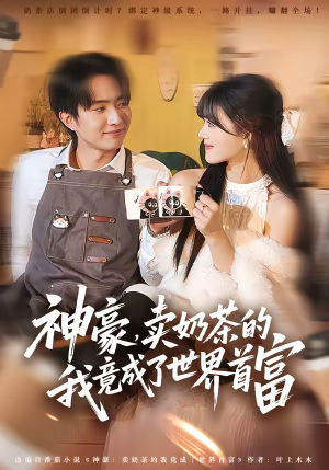 神豪，卖奶茶的我竟成了世界首富（70集）短剧全集免费