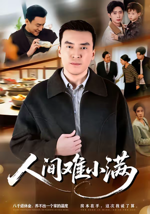 人间难小满（77集）战神短剧推荐