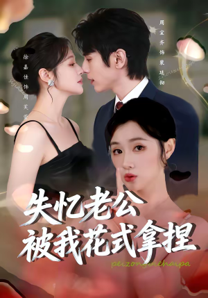 失忆老公被我花式拿捏（86集）更新时间一览表