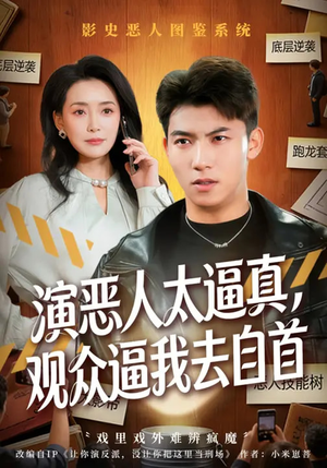 演恶人太逼真，观众逼我去自首（80集）精彩短剧热播