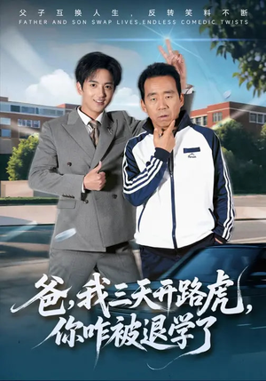 爸我三天开路虎你咋被退学了（80集）热门短剧排行榜